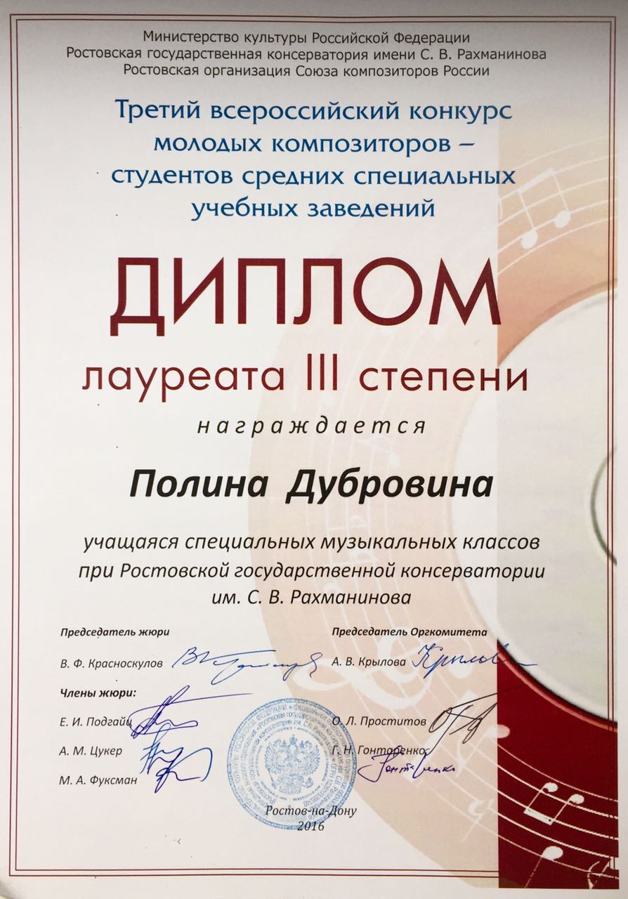 Диплом лауреата III степени Полина Дубровина