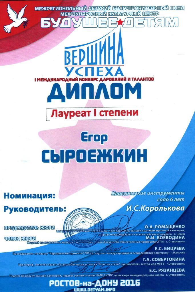 Диплом лауреата I степени Егор Сыроежкин