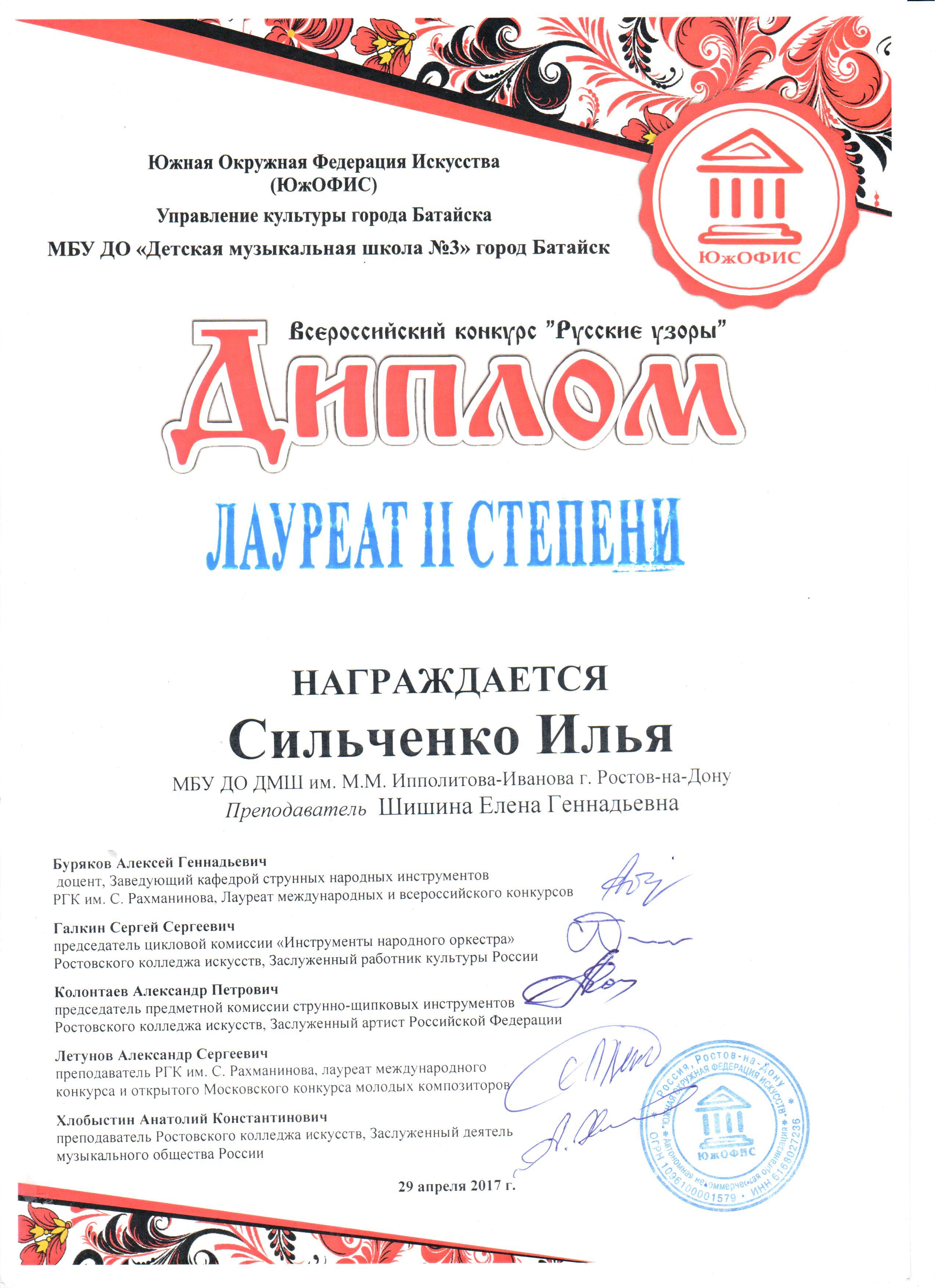 Диплом лауреата II степени Сильченко Илья
