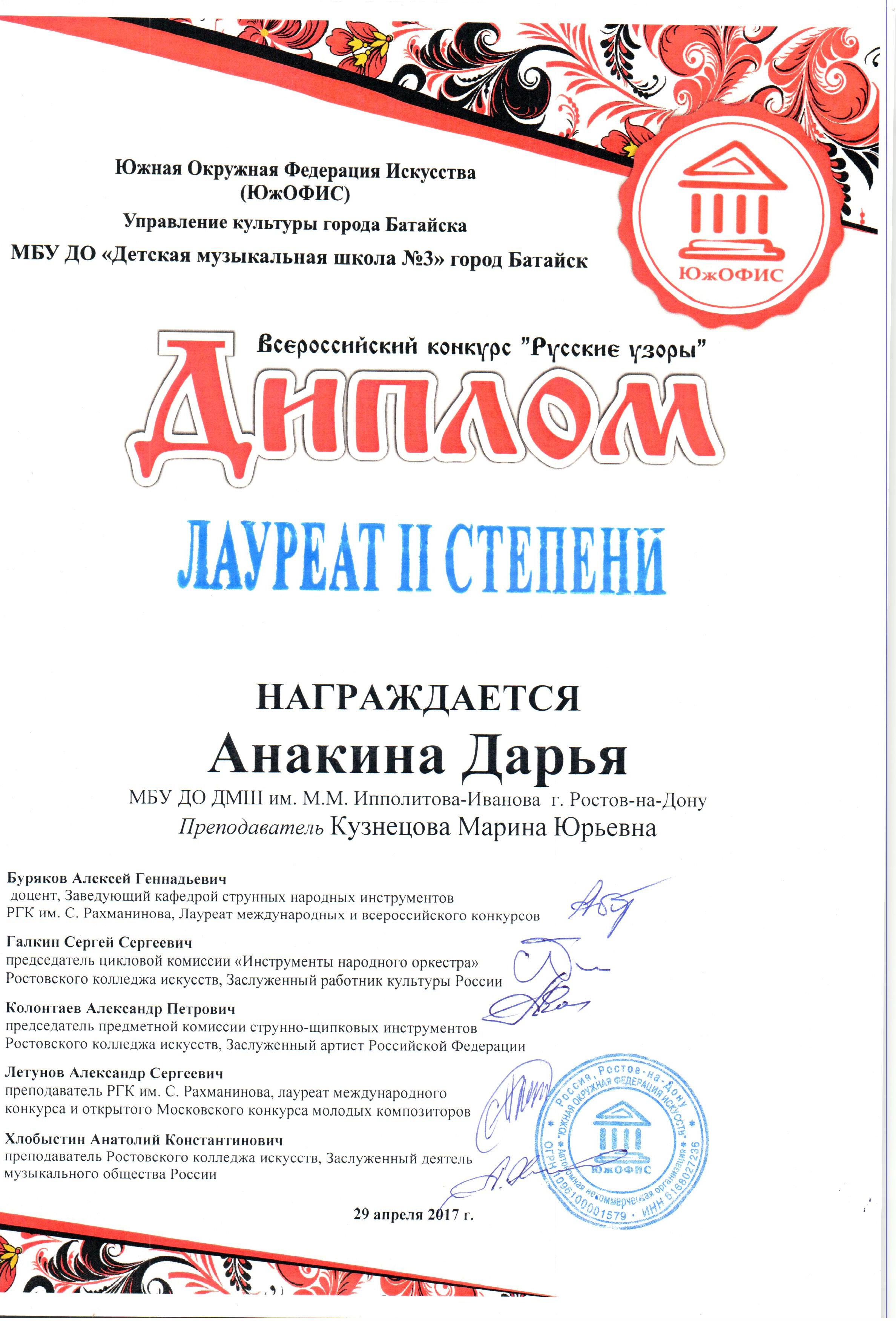 Диплом лауреата II степени Анакина Дарья