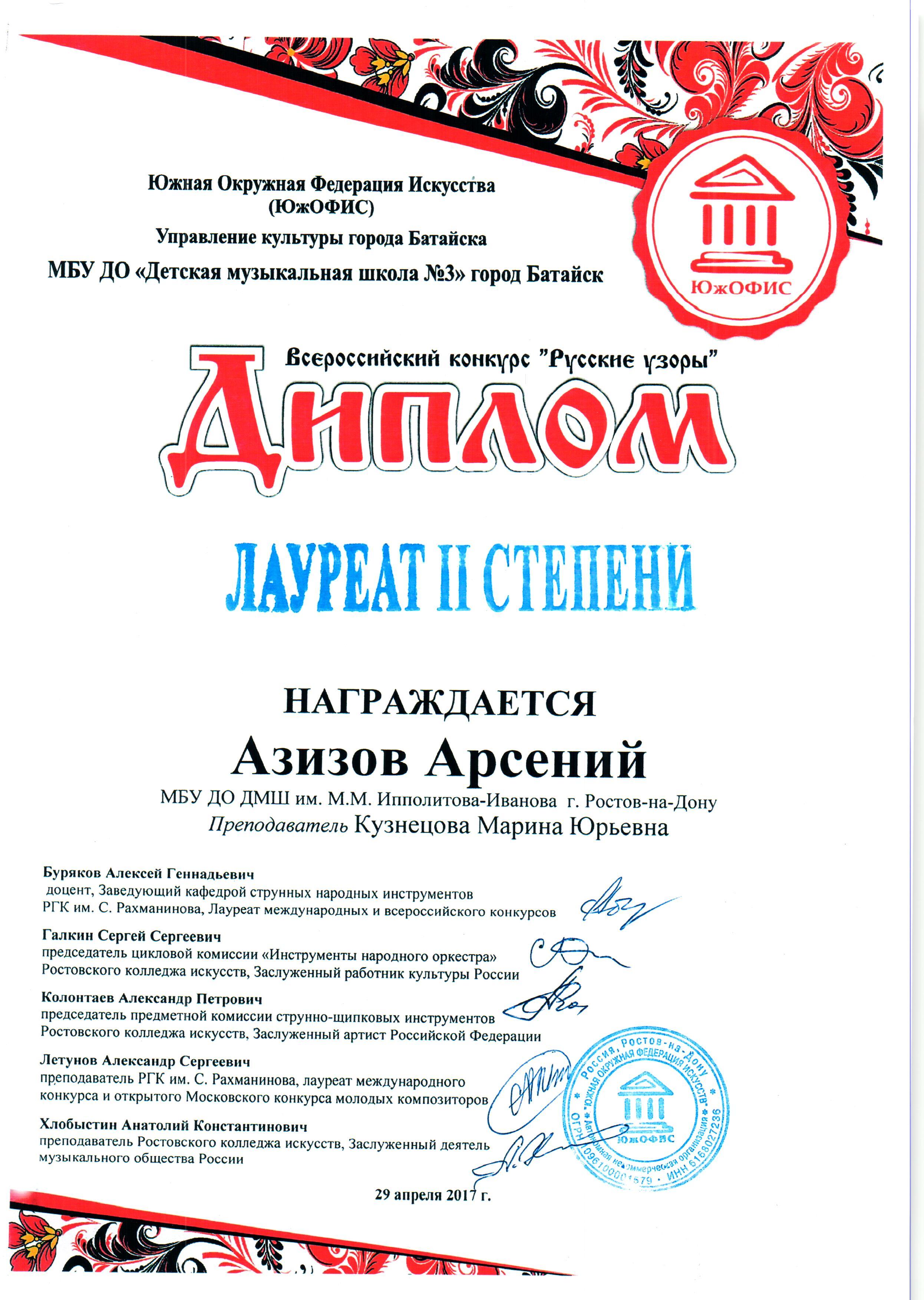 Диплом лауреата II степени Азизов Арсений