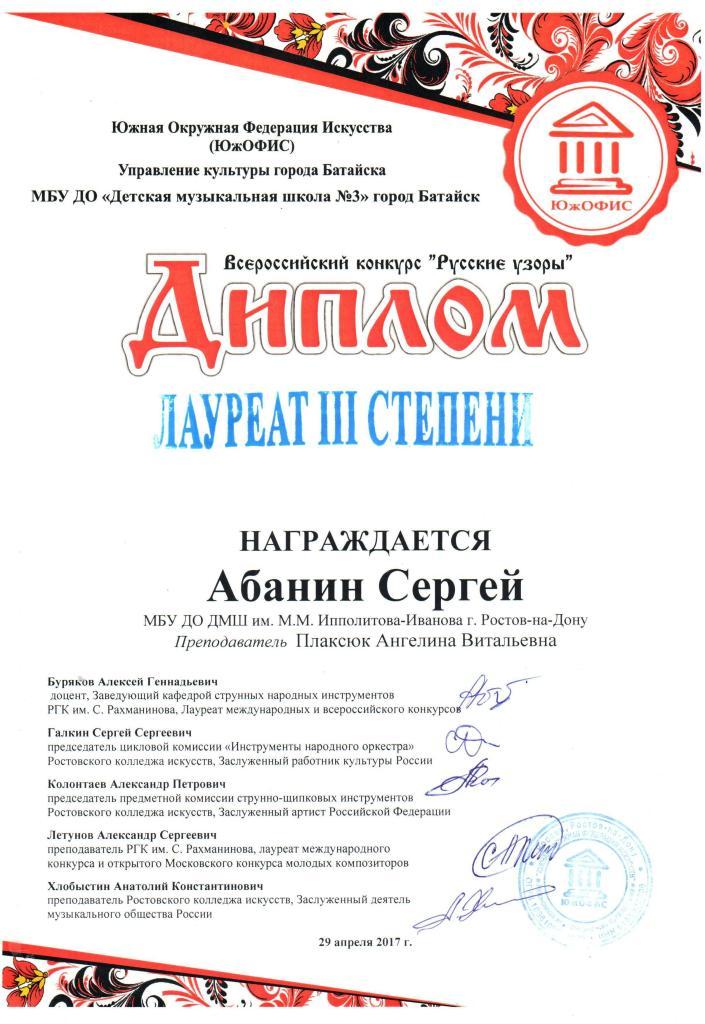 Диплом лауреата III степени Абанин Сергей