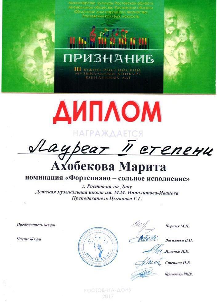 Диплом лауреата II степени Ахобекова Марита