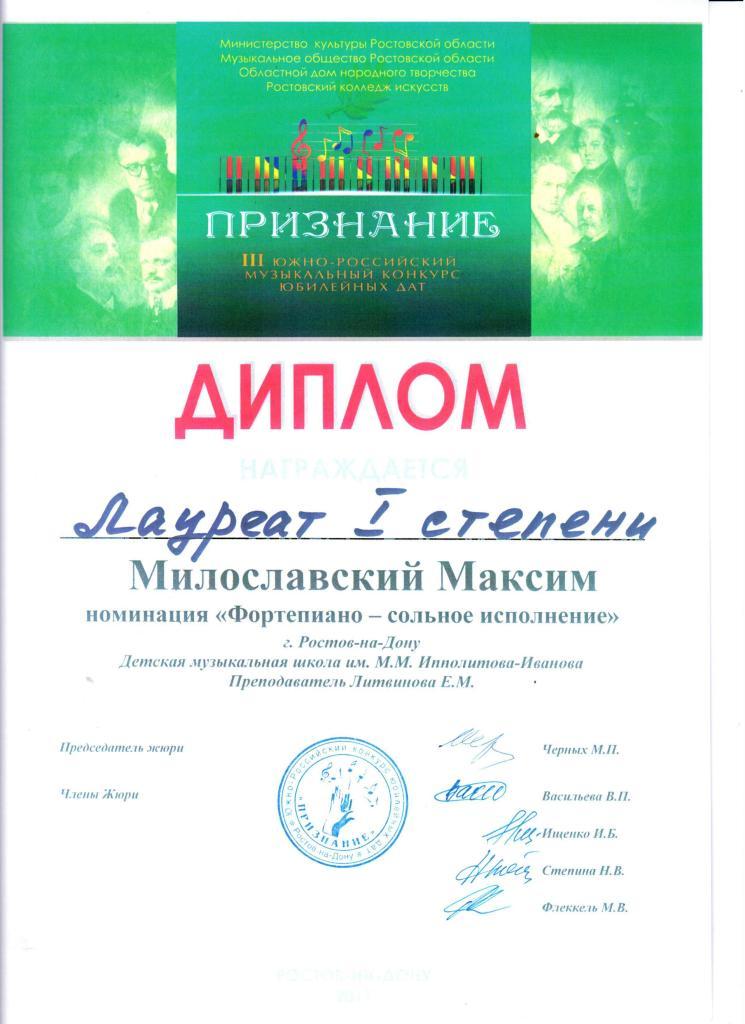 Диплом лауреата I степени Милославский Максим